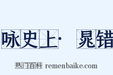 咏史上·晁错是什么意思的图片